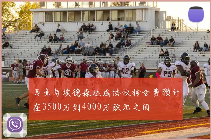 马竞与埃德森达成协议转会费预计在3500万到4000万欧元之间