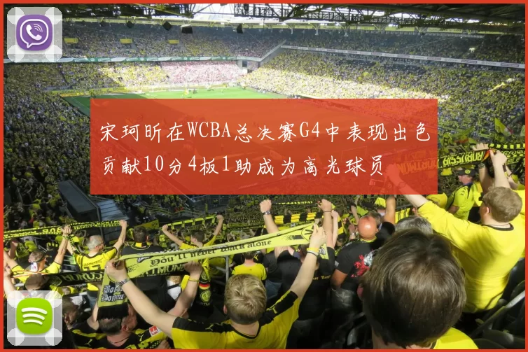 宋珂昕在WCBA总决赛G4中表现出色贡献10分4板1助成为高光球员