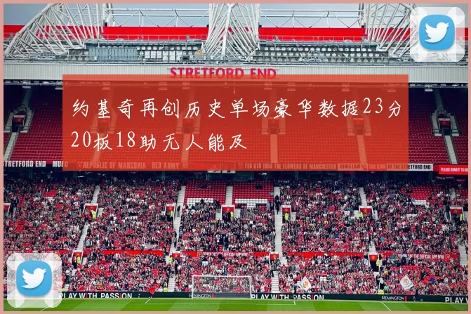约基奇再创历史单场豪华数据23分20板18助无人能及